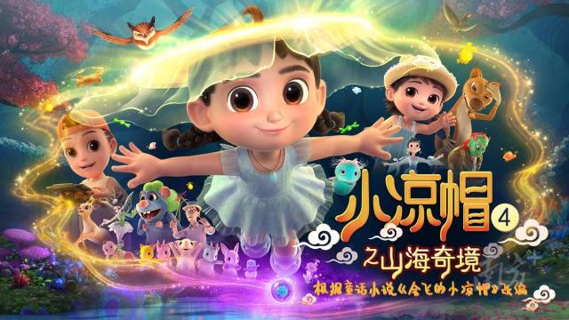 动画作品《小凉帽4之山海奇境》。