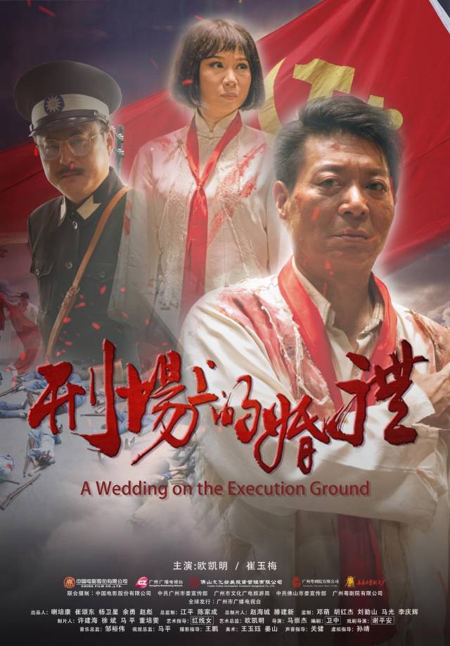 粤剧电影《刑场上的婚礼》海报、剧照。