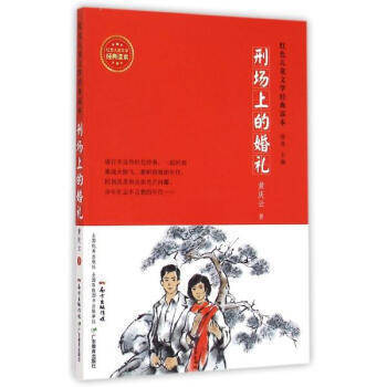 黄庆云传记文学作品《刑场上的婚礼》书影。