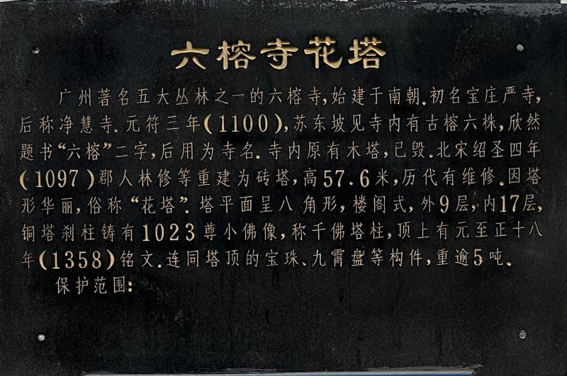 花塔简介（图片来源：越秀区人民政府网）