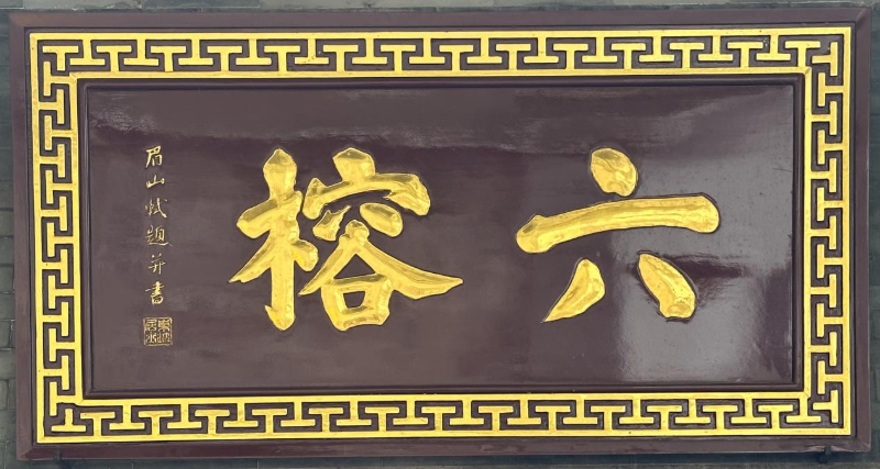“六榕”匾