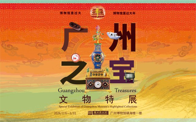 广州博物馆推出“广州之宝”文物特展。