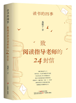 《读书的四季：致阅读指导老师的24封信》。